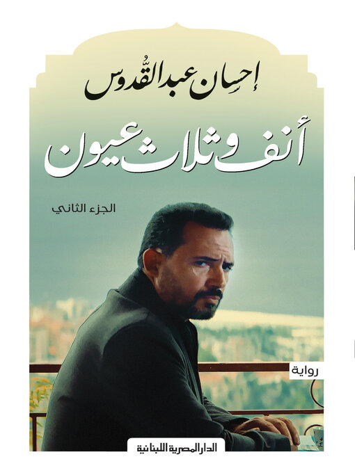 Title details for انف وثلاث عيون ج2 by إحسان عبد القدوس - Available